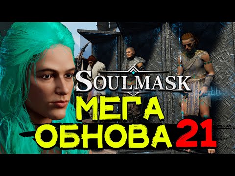 Видео: Крупное главное обновление! Update 21! SOULMASK