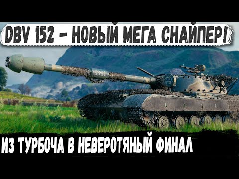 Видео: ИЗ ТУРБОБОЯ В НЕВЕРОЯТНЫЙ ФИНАЛ – DBV 152 ЖЖЁТ в World of Tanks