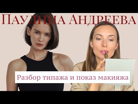 Видео: Разбор типажа и макияжа Паулины Андреевой