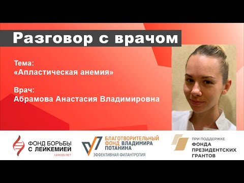 Видео: Разговор с врачом  Апластическая анемия