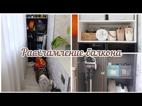 Видео: Превращаю БАЛКОН-ПОМОЙКУ в СУПЕР-СИСТЕМУ ХРАНЕНИЯ за 1 день! РАСХЛАМЛЕНИЕ на БАЛКОНЕ