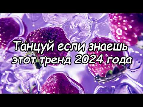 Видео: Танцуй если знаешь этот тренд 2024 года 🎶💝