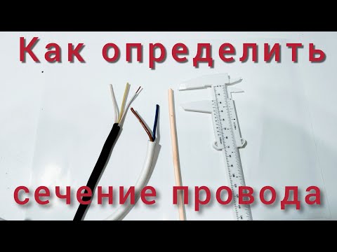 Видео: как определить сечение провода