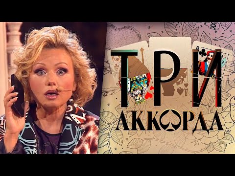 Видео: Ирина Климова и Леонид Серебренников - Всё хорошо, прекрасная маркиза, «Три аккорда»