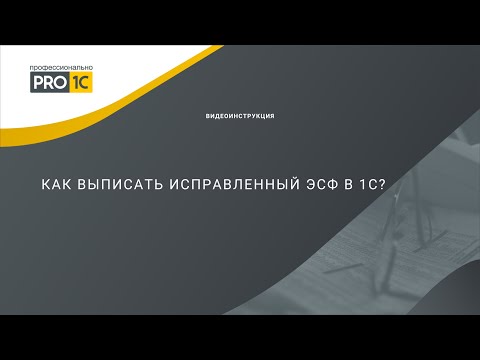 Видео: Как выписать исправленный ЭСФ в 1С?