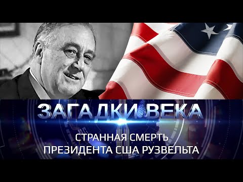Видео: Покушение на президента США Рузвельта