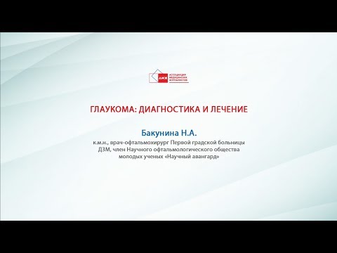 Видео: Глаукома: Диагностика и лечение Бакунина Н.А.