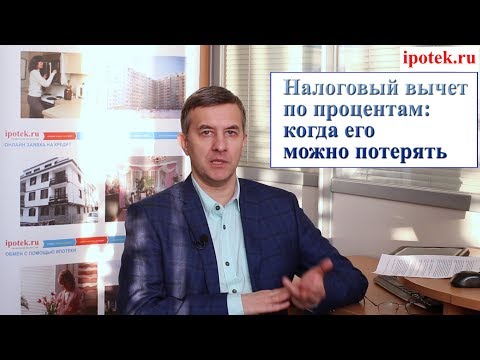 Видео: Налоговый вычет по процентам: когда его можно потерять