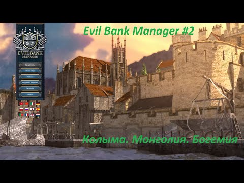 Видео: Evil Bank Manager #2 / Колыма. Монголия. Богемия