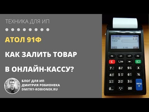 Видео: Атол 91Ф: Как залить товар в онлайн-кассу?