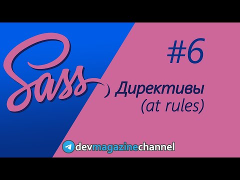 Видео: Все директивы Sass за 5 минут - at rules