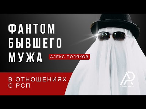 Видео: Фантом Бывшего Мужа в Отношениях с РСП [ВС Первая Ступень]