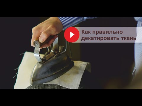 Видео: Как правильно декатировать ткань!