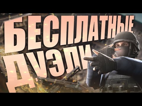 Видео: ТЕСТ НОВЫЙ ОБНОВЫ /  ДУЭЛИ БЕСПЛАТНО  / STANDOFF 2 / ОПИСАНИЕ