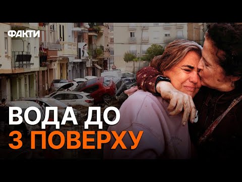 Видео: Довелось РОЗГОРТАТИ МОБІЛЬНІ МОРГИ 🛑 Наслідки НАЙБІЛЬШОЇ за останні 3 роки ПОВЕНІ ЄВРОПИ в ІСПАНІЇ