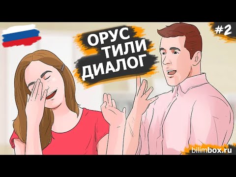 Видео: Орус тили диалог 2022