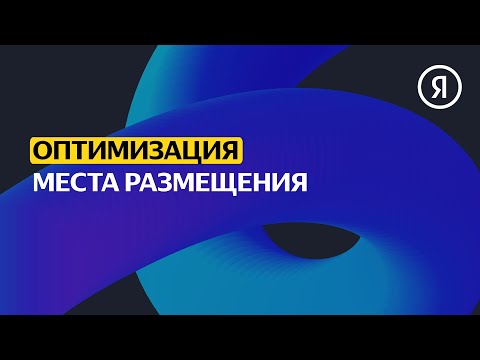 Видео: Отчёт "Места размещения" | Продвинутый курс Яндекса про Директ