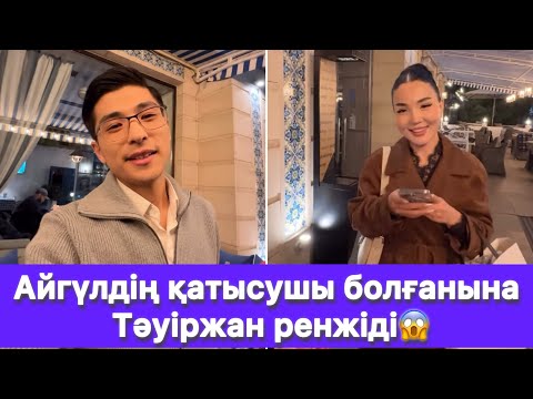 Видео: Айгүлдің қатысушы болғанына Тәуіржан ренжіді😱