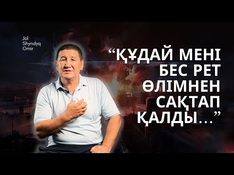 Видео: “ҚҰДАЙ МЕНІ БЕС РЕТ ӨЛІМНЕН САҚТАП ҚАЛДЫ…”