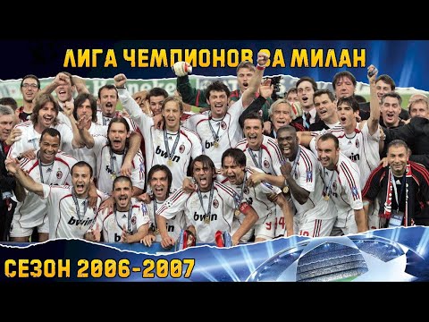 Видео: PES 2021 ЛИГА ЧЕМПИОНОВ ЗА МИЛАН СЕЗОН 2006/07 НА ЛЕГЕНДЕ