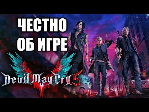 Видео: Честный обзор Devil May Cry 5 — Стоит ли покупать DmC?