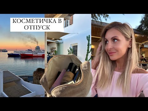 Видео: МОЯ КОСМЕТИЧКА В ОТПУСК | КОСМЕТИКА С СОБОЙ НА МИКОНОС | КИСТИ + КОСМЕТИКА