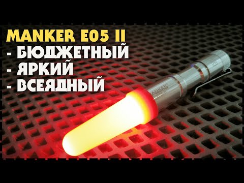 Видео: Хитяра, Топовый EDC Фонарь Manker E05 II / Nichia 519A 800 Люмен