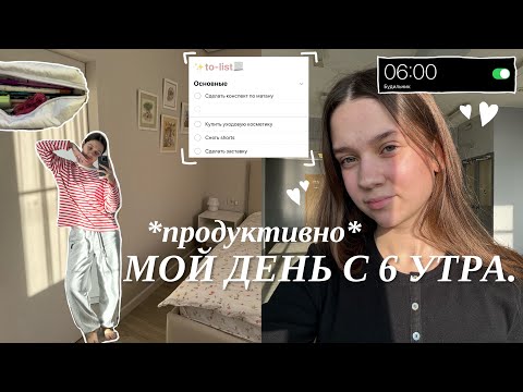 Видео: МОЙ ДЕНЬ С 6 УТРА + МОЕ УТРО перед учебой / Что в моем рюкзаке, как все успевать