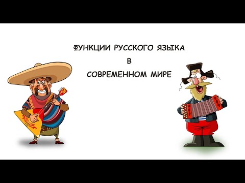 Видео: Функции русского языка в современном мире