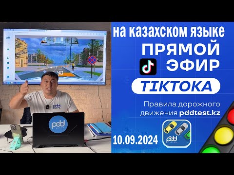 Видео: Как проходят стримы по ПДД РК в Казастане 😍