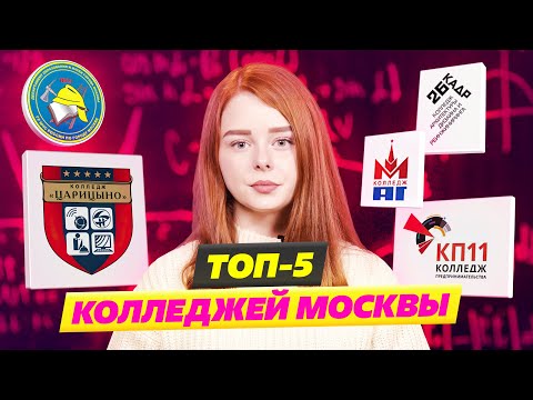 Видео: Топ 5 лучших колледжей! Какой колледж выбрать? Колледж управления и  гостиничного бизнеса Царицыно!