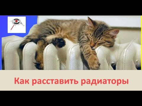 Видео: Модель системы отопления: Renga. Как расставить радиаторы #2