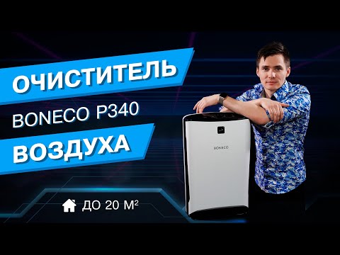 Видео: Boneco P340. Очиститель воздуха. Обзор. Воздухоочиститель до 20 м².