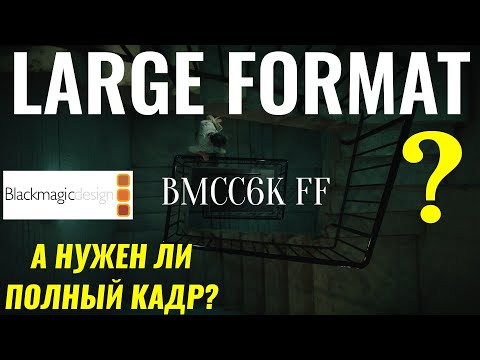 Видео: FULL FRAME Blackmagic cinema camera 6k: обзор и впечатление. Киношная картинка на полный кадр.