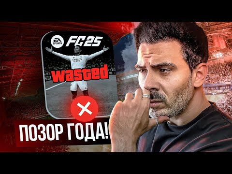 Видео: FC25 — ХУДШАЯ ИГРА ГОДА!