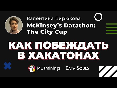 Видео: Как побеждать в хакатонах (McKinsey’s Datathon: The City Cup) — Валентина Бирюкова