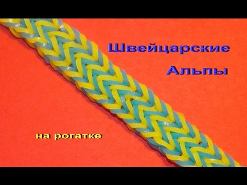 Видео: Плетение из резинок браслета ШВЕЙЦАРСКИЕ АЛЬПЫ на рогатке