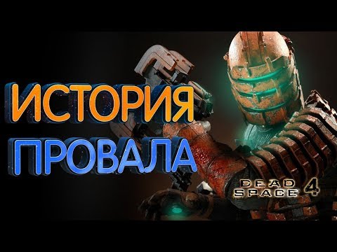 Видео: История провала Visceral Games
