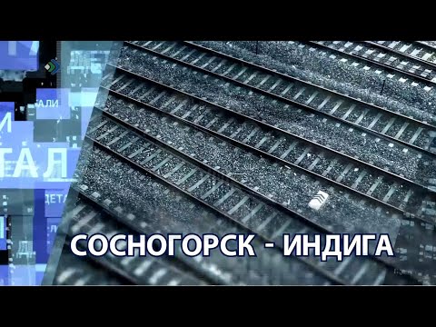 Видео: Детали недели - Сосногорск-индига