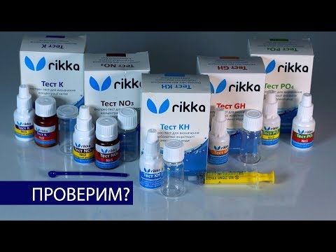 Видео: Проверка тестов RIKKA на калибровочных растворах | GH, KH, NO3, PO4, K | Бест Фиш аквариумистика