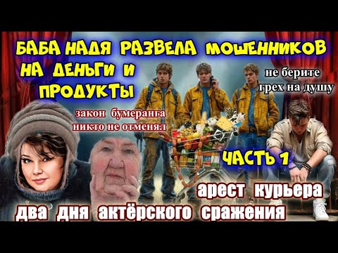 Видео: 1️⃣ЧАСТЬ💣💥ЭТО НЕВЕРОЯТНО 😱БАБА НАДЯ РАЗВЕЛА МОШЕННИКОВ НА ДЕНЬГИ💰 И СДАЛА КУРЬЕРА В ПОЛИЦИЮ 🔥