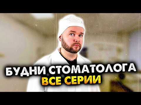 Видео: Будни стоматолога. Сборник. Все серии