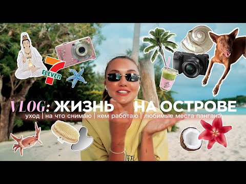 Видео: vlog5. день со мной | на что снимаю | кем работаю | бьюти рутина | любимые места Пангана