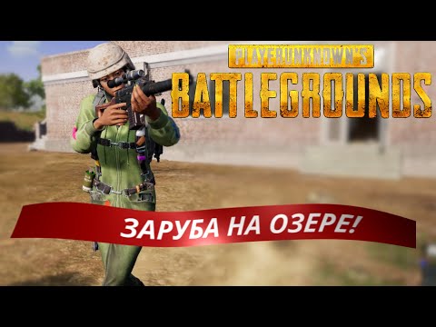 Видео: СКВАДОМ СЛУЧАЙНО заняли СУПЕР ПОЗИЦИЮ! Устроили ЗАРУБУ на ОЗЕРЕ и ЗАБРАЛИ ТОП-1! PUBG FUN #14