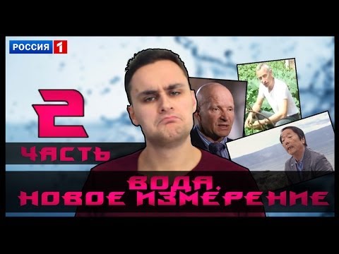 Видео: Вода. Новое мракобесие - [Скепсис-обзор на фильм] - ч.2