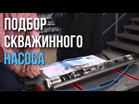 Видео: КАК ПОДОБРАТЬ СКВАЖИННЫЙ НАСОС? Правильный подбор погружного насоса