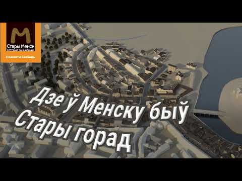 Видео: Дзе ў Менску быў Стары горад | Где в Минске был Старый город
