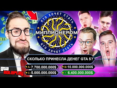 Видео: ШОУ - КТО ХОЧЕТ СТАТЬ МИЛЛИОНЕРОМ! КТО САМЫЙ УМНЫЙ В БАНДЕ ЮТУБА? (GTA 5 RP)