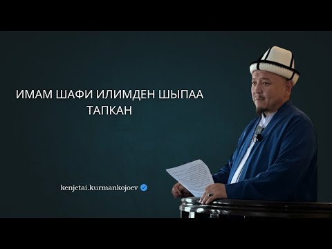 Видео: Ким Илимди кандай максатта окуса ошол максатына жетет | Устаз Кенжетай ажы Курманкожоев