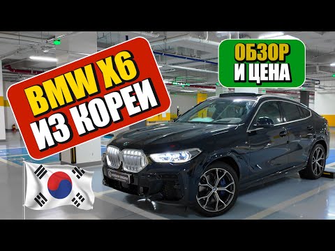 Видео: BMW X6 xDrive30d из Кореи. Обзор и цена